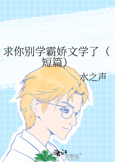 求你别学霸娇文学了（短篇）