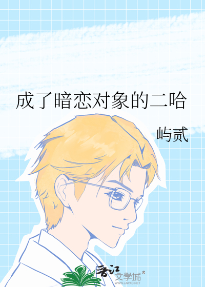 成了暗恋对象的二哈