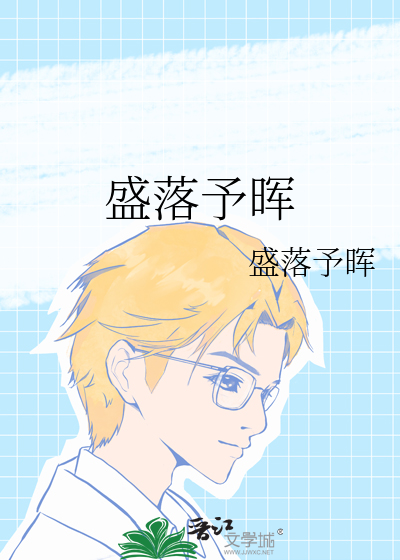 盛落予晖