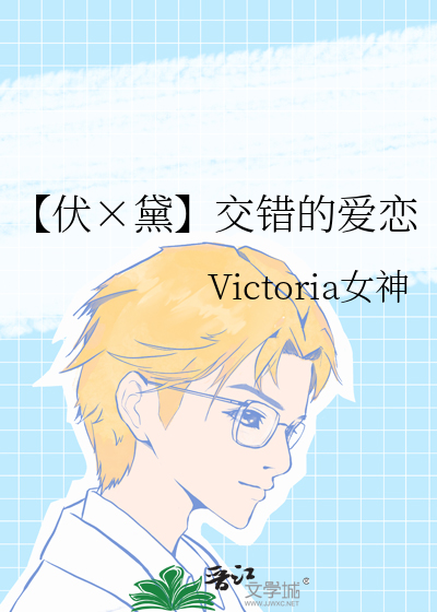 【伏×黛】交错的爱恋