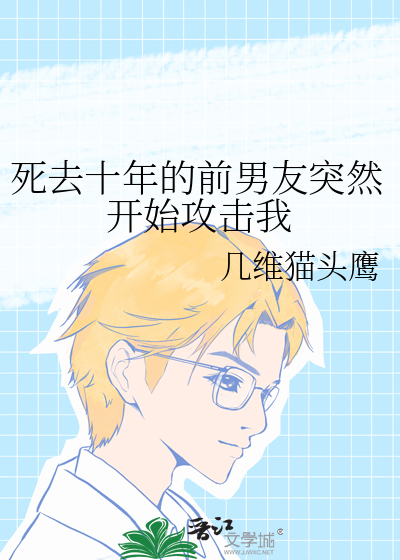 死去十年的前男友突然开始攻击我