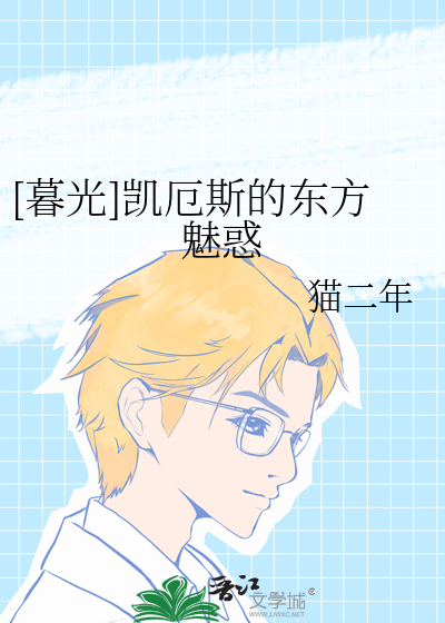 [暮光]凯厄斯的东方魅惑