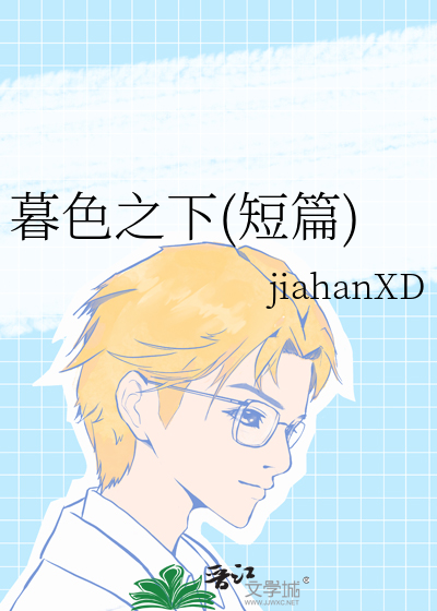 暮色之下(短篇)
