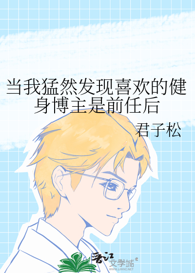 当我猛然发现喜欢的健身博主是前任后