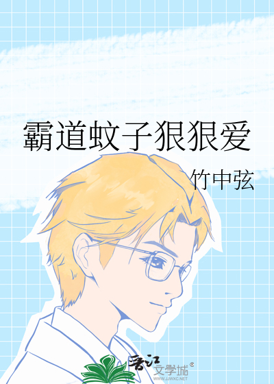 霸道蚊子狠狠爱