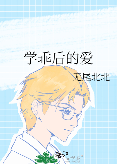 学乖后的爱