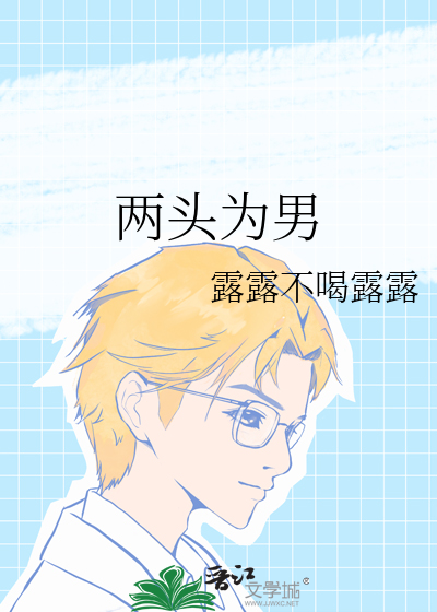 两头为男