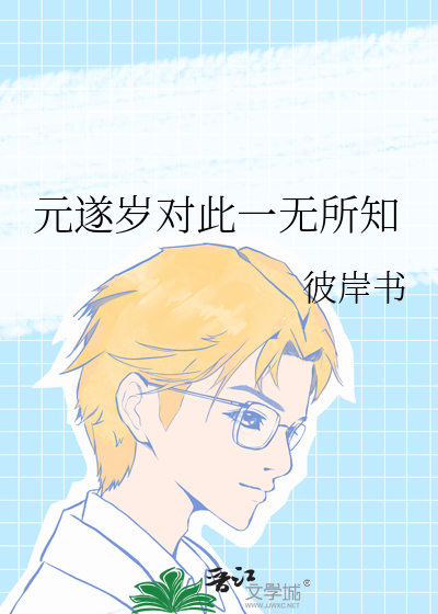 元遂岁对此一无所知