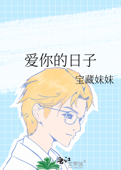 爱你的日子