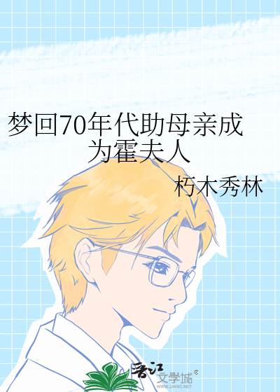 梦回70年代助母亲成为霍夫人