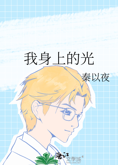 我身上的光