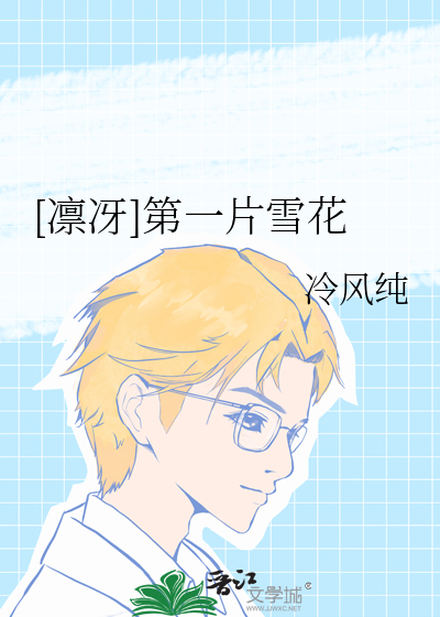 [凛冴]第一片雪花