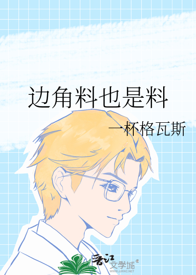边角料也是料