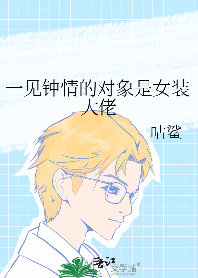 一见钟情的对象是女装大佬
