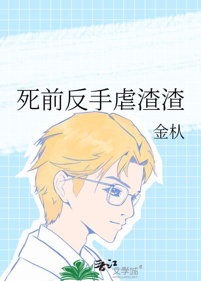 死前反手虐渣渣
