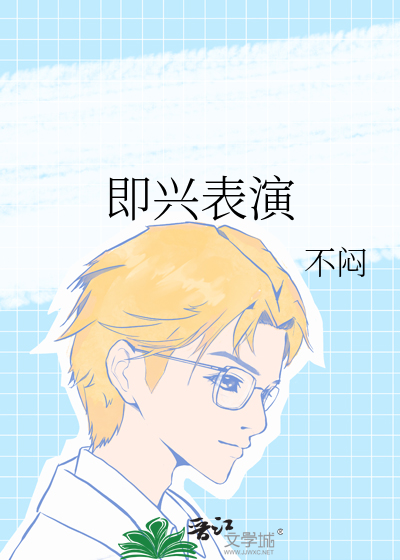 即兴表演