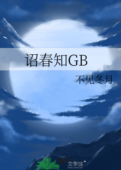 诏春知GB