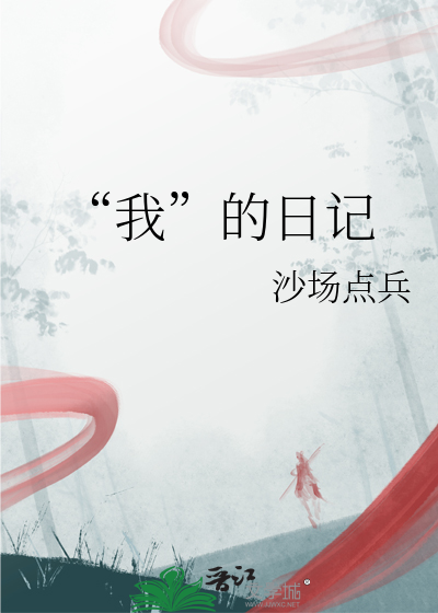 “我”的日记