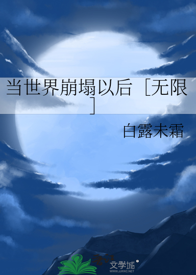 当世界崩塌以后［无限］