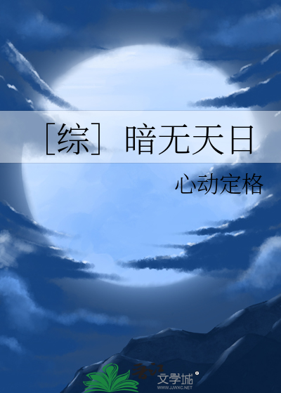 ［综］暗无天日
