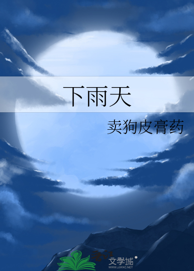 下雨天
