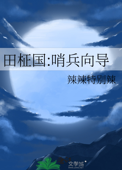 田柾国:哨兵向导