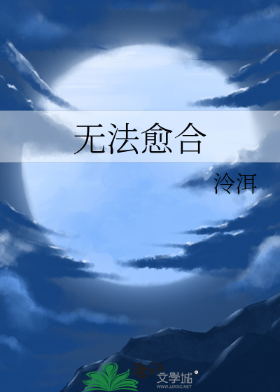 无法愈合