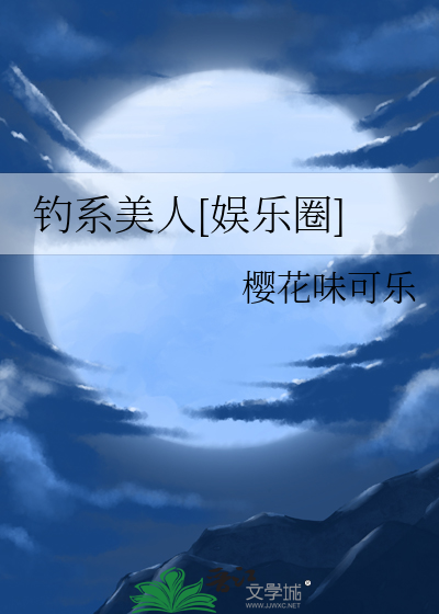 钓系美人[娱乐圈]