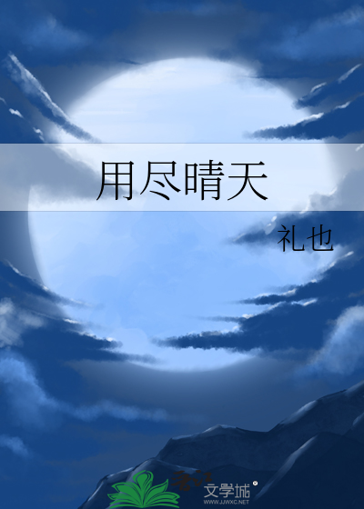用尽晴天