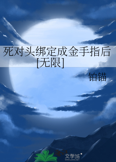 死对头绑定成金手指后[无限]