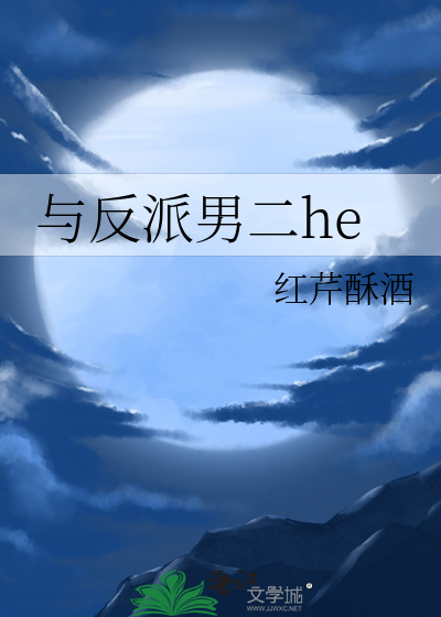 与反派男二he