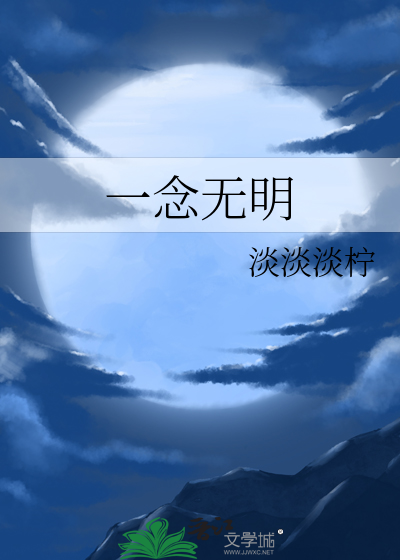 一念无明