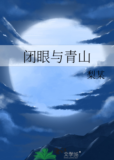闭眼与青山