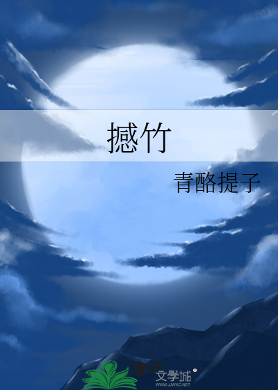 撼竹