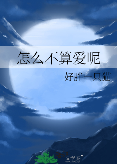 怎么不算爱呢