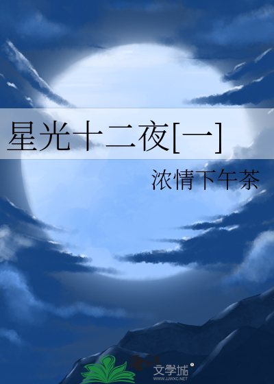星光十二夜[一]