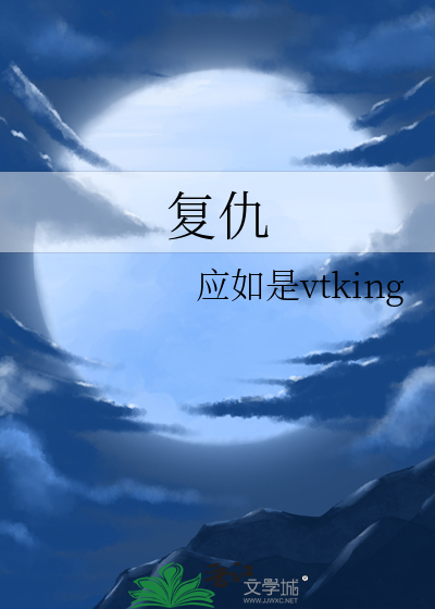 复仇