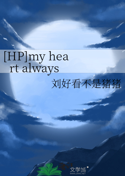 [HP]my heart always