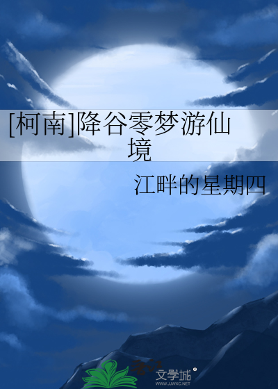 [柯南]降谷零梦游仙境