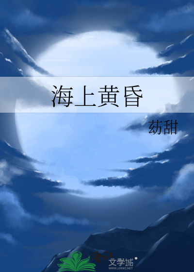 海上黄昏