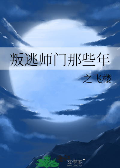 叛逃师门那些年