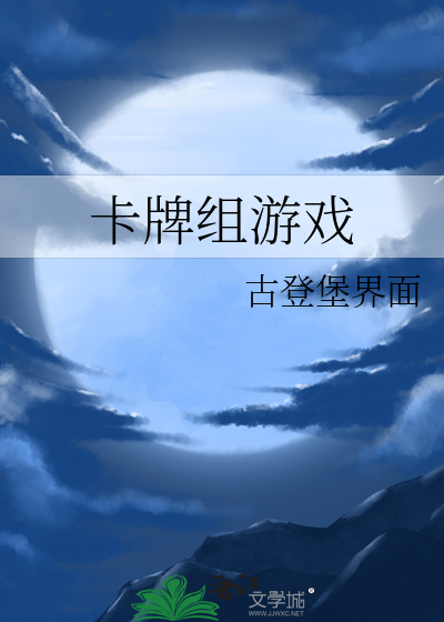 卡牌组游戏