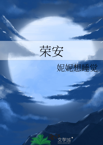 荣安