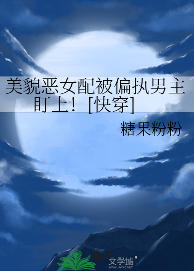 美貌恶女配被偏执男主盯上！[快穿]