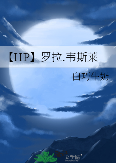 【HP】罗拉.克劳德