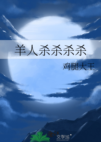 羊人杀杀杀杀