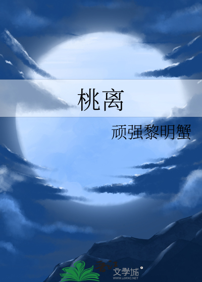 桃离
