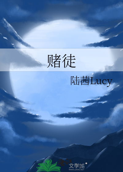 赌徒