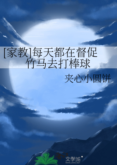 [家教]每天都在督促竹马去打棒球