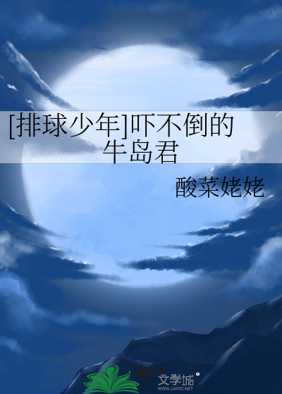 [排球少年]吓不倒的牛岛君